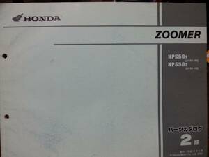 ホンダ　ZOOMER (NPS50)　パーツカタログ　2版