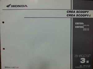 ホンダ　クレアスクーピー/i (CHF50)　パーツカタログ　3版