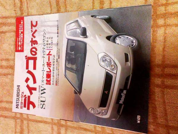 送料無料『三菱 ディンゴのすべて』モーターファン別冊 ニューモデル速報