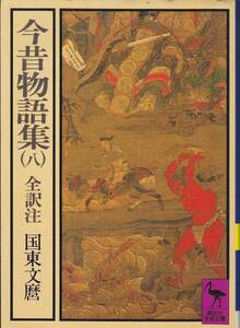 今昔物語集 (8) (講談社学術文庫 (312)) 国東 文麿 2001・9刷