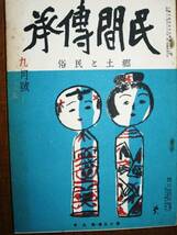 民間傳承/郷土と民俗/第19巻第9号■六人社/昭和30年_画像1