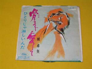 鮮ＥＰ．城卓也。骨まで愛して。１９６６年再デビュー盤。