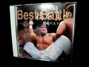 ★破壊王　橋本真也　闘魂ベスト10　DVD★全日本新日本プロレス