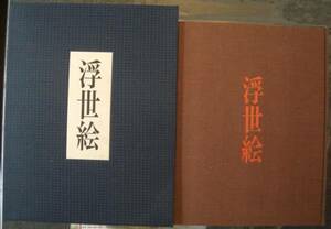 古書!! 浮世絵/限定1000部の内No36号!!