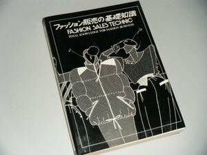ファッション販売の基礎知識　バンタンデザイン研究所