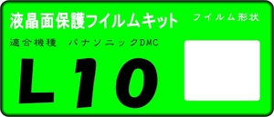 DMC-L10用 液晶面保護シールキット４台分 LUMIX