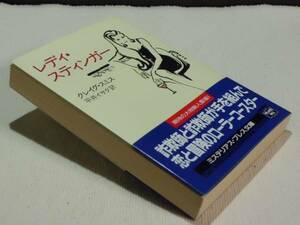 ★『レディ・スティンガー』 (クレイグ・スミス)　ミステリアス・プレス文庫　初版　Ladystinger by Craig Smith★