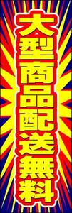 のぼり旗「大型商品 のぼり 無料配送 幟旗 大売出し SALE 特売 バーゲン プライス price」何枚でも送料200円！