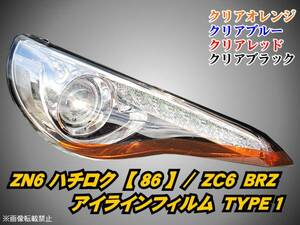 ZN6ハチロク【86】/ZC6_BRZ アイラインフィルム TYPE1 FR-S t