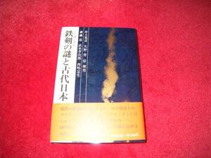  シンポジウム鉄剣の謎と古代日本　井上光貞　稲荷山鉄剣