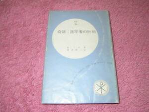 奇跡:医学者の批判 (カトリック全書)　聖書　キリスト教