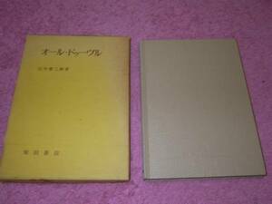 オール・ドゥーヴル 　田中 徳三郎 　オードブル　前菜