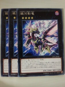 遊戯王 銀河影竜 レア 三枚 数量5