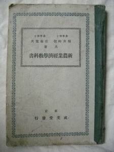 ［農業］新農業経済学教科書　横井時敬・佐藤寛次 成美堂 昭和10