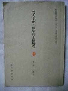 官人支配と国家的土地所有 平瀬巳吉 社会構成史 日本評論社S24