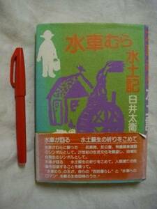 水車むら水土記　臼井太衛　樹心社　Ｓ５７
