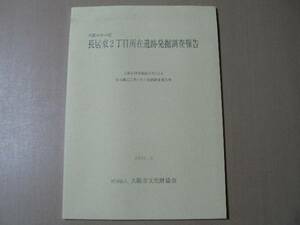 大阪市住吉区 長居東2丁目所在遺跡 発掘調査報告 大阪府/2005年