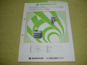  prompt decision! Showa era 58 year 7 month Sanyo business use pump catalog 