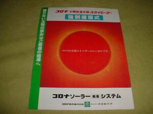 即決！昭和56年2月　コロナ　ソーラー給湯システムのカタログ