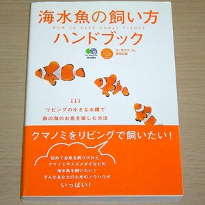 海水魚の飼い方ハンドブック クマノミをリビングで飼いたい