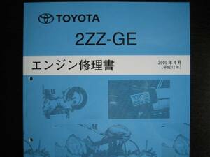 絶版品★セリカ ZZT231【2ZZ-GE エンジン修理書】2000年