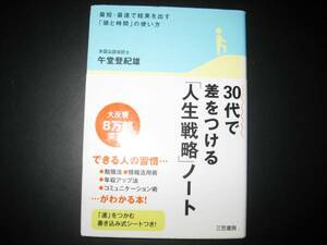 30代で差をつける「人生戦略」ノート