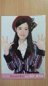 HKT48 生写真 桜、みんなで食べた 会場限定 坂本愛玲菜 チュウ