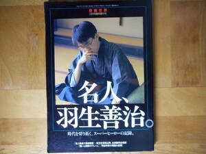 【将棋世界】 名人、羽生喜治 8月号 臨時増刊号 【平成６年】