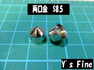 【y's】両口金 S8.5 ☆2セット(4個) 50円☆②