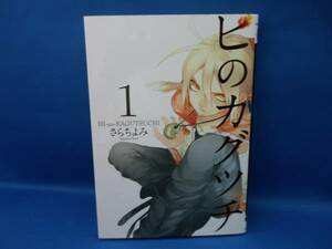 ヒのカグツチ 1 さらちよみ 電撃コミックス 中古本！