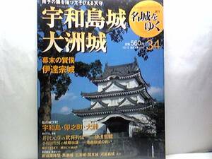 ◆◆週刊名城をゆく　宇和島城　大洲城◆◆開明藩主・伊達宗城・藩政改革☆大野直之の下剋上　地蔵嶽城の戦い☆宇和島・卯之町・大洲☆即決