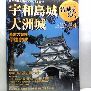 ◆◆週刊名城をゆく　宇和島城　大洲城◆◆開明藩主・伊達宗城・藩政改革☆大野直之の下剋上　地蔵嶽城の戦い☆宇和島・卯之町・大洲☆即決