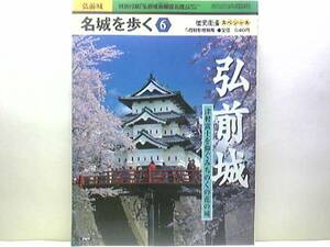 絶版◆◆名城を歩く6　弘前城◆◆人たらしの名手藩祖 津軽為信☆蝦夷征伐伝承☆津軽信枚 津軽信義 津軽信政☆敗者たちの怨念伝説☆送料無料