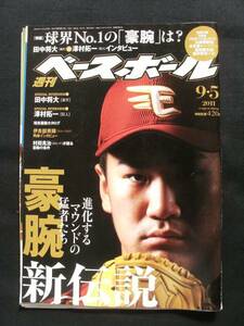 週刊ベースボールno39/11.9.5/田中将大/澤村拓一/岡田幸文/工藤