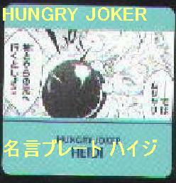 HUNGRY JOKER アニメイト 名言プレート ジャンプフェア ハイジ　特典