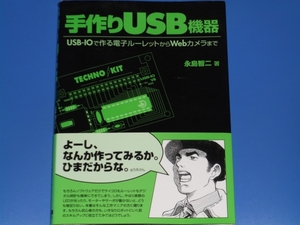 ★手作りUSB機器★USB‐IOで作る電子ルーレットからWebカメラまで★永島 智二★RBB PRESS★帯付★絶版