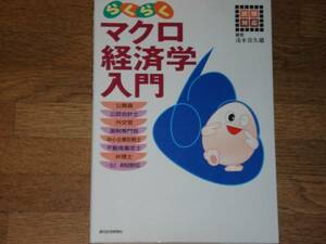 試験対応 らくらく マクロ経済学 入門★茂木 喜久雄★週刊住宅新聞社