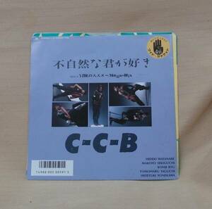 C-C-B/不自然な君が好き(EP)　送料無料