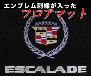 エスカレード/Escalade/エンブレム入りフロアマット04～.07～14