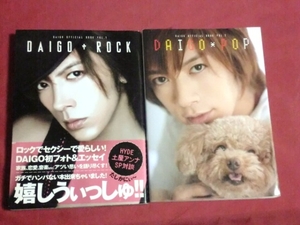 ★DAIGO ROCK+DAIGO POP (DAIGO OFFICIAL BOOK) 1.2セット★