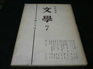 文学　7　　文学の方法　昭和29年