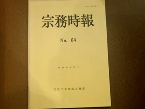 宗務時報No.64　昭和58年10月　文化庁文化部宗務課