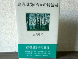 地球環境のなかの琵琶湖■吉良竜夫　人文書院