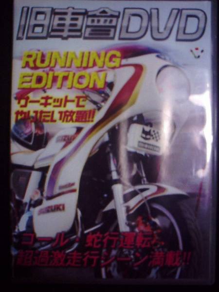 旧車會DVDセット 楽天市場】旧車会 DVD 旧が如く 第五章 旧車會 TSH HONDA YAMAHA