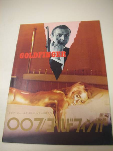 映画パンフレット「007/ゴールドフィンガー」 Amazon.co.jp: 映画パンフレット 「007/ゴールドフィンガー