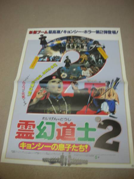 2025年最新】Yahoo!オークション -霊幻道士2(ポスター)の中古品