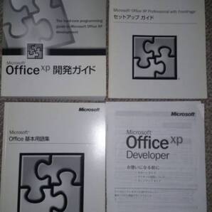 OfficeXP Professional と統合システム開発プラットホーム一式