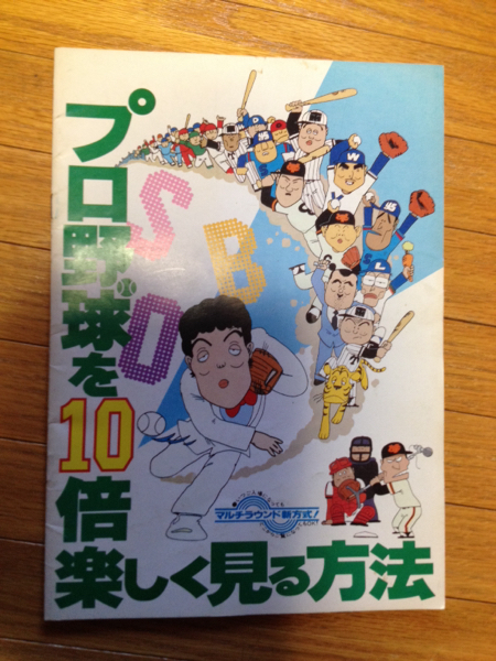 【中古】 プロ野球を１０倍楽しく見る方法 世紀末スペシャル/ベストセラーズ/江本孟紀 楽天市場】プロ野球を10倍楽しく見る方法の通販