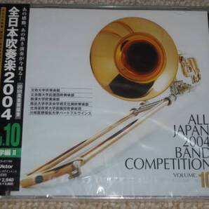 ■未開封CD 全日本吹奏楽2004 Vol.10 大学編2 送料込み
