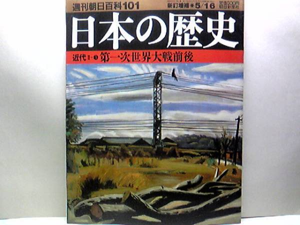 ◆◆週刊日本の歴史 第一次世界大戦前後◆◆シベリア出兵・アジア侵出☆三・一運動と五・四運動(決起した朝鮮民衆・上海の三罷闘争)☆即決